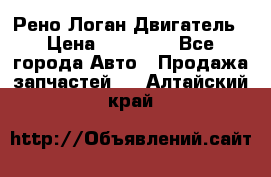 Рено Логан Двигатель › Цена ­ 35 000 - Все города Авто » Продажа запчастей   . Алтайский край